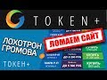 TOKEN+ и RELINK+ лохотрон для дураков – ЧЁРНЫЙ СПИСОК #63