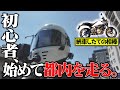 【初心者】初めて都内を走ります。