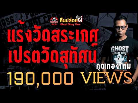 เรื่อง แร้งวัดสระเกศ เปรตวัดสุทัศน์  - คุณทองใหม่