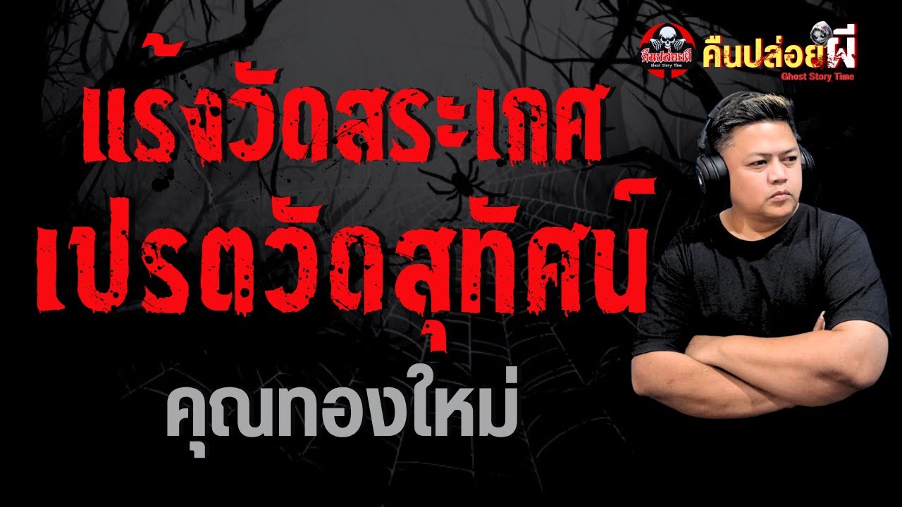 เรื่อง แร้งวัดสระเกศ เปรตวัดสุทัศน์  - คุณทองใหม่