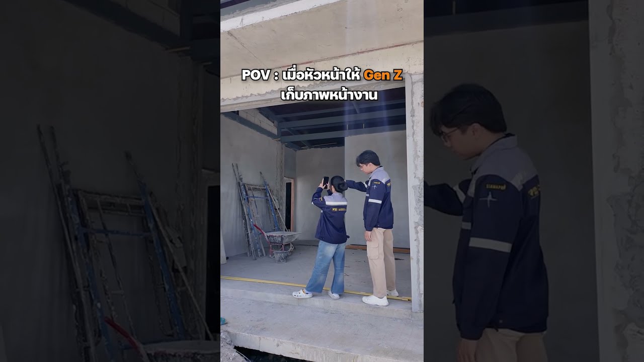POV : เมื่อหัวหน้าให้ Gen Z เก็บภาพหน้างาน