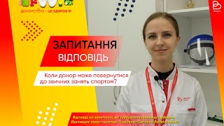 Коли донор може повернутися до звичних занять спортом?