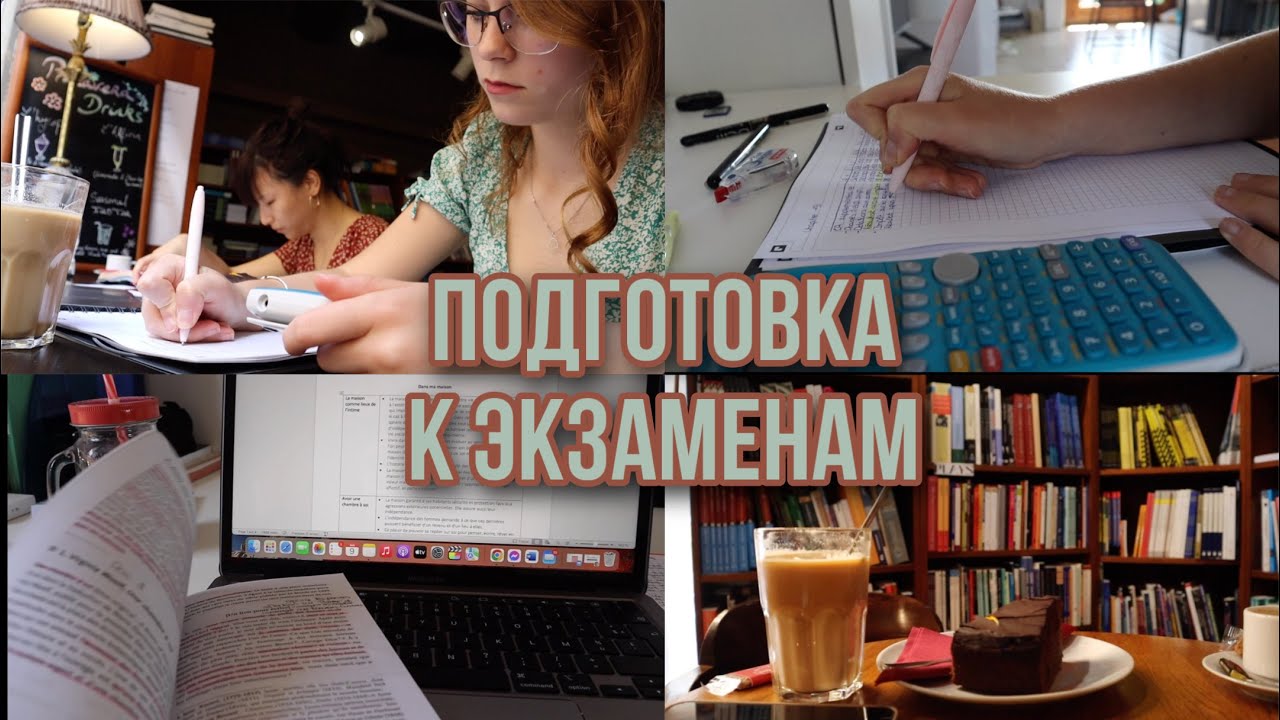 Экзамены во Франции 📝 Часть 1: подготовка к экзаменам - YouTube