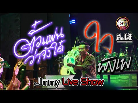 ตั๋วแฟนว่าจังใด + ใจพังเพ - จิมมี้ สิทธิพล [ ตะวันแดง มุกดาหาร Jimmy Live Show ]
