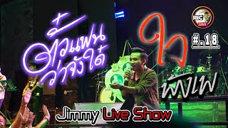 ตั๋วแฟนว่าจังใด + ใจพังเพ - จิมมี้ สิทธิพล [ ตะวันแดง มุกดาหาร Jimmy Live Show ]