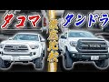 【USトヨタ夢の対決!?】タンドラ×タコマ内外装比較レビュー