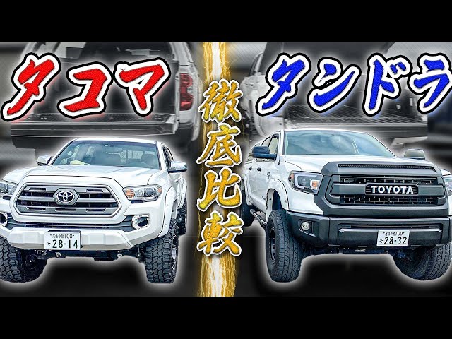 USトヨタ夢の対決!?】タンドラ×タコマ内外装比較レビュー - YouTube