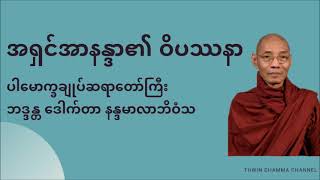 အရှင်အာနန္ဒာ၏ ဝိပဿနာ - ပါမောက္ခချုပ်ဆရာတော်ကြီး ဒေါက်တာ နန္ဒမာလာဘိဝံသ