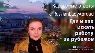 Как найти работу за рубежом: сайты для поиска работы за границей, рекрутинговые агентства и другое