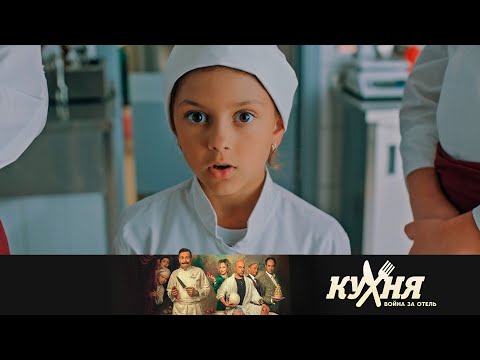 Как приготовить шедевр на детской кухне | Кухня. Война за отель