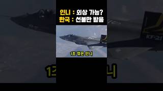 KF-21 흔든 인니, 결국 다시 한국 찾았다