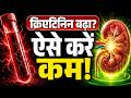 क्रिएटिनिन कम करने का सबसे आसान तरीका | Lower Creatinine Level Naturally | Kidney Failure Diet