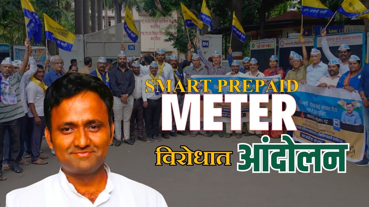 Smart Prepaid Meter च्या विरोधात 'आप पुणे शहर' चे MSEB Pune Zone Office ...