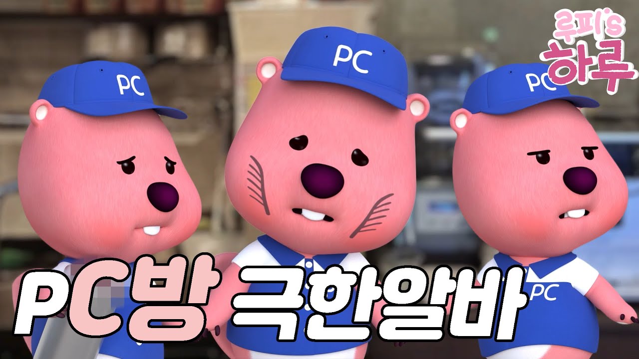 ⁣극한알바 -PC방 편-  | 잔망루피 공감 브이로그