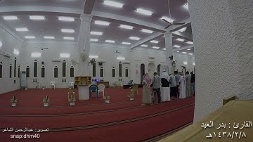 تلاوة للقارئ : بدر العيد