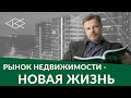 Рынок недвижимости - новая жизнь