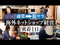 【脱サラ起業】41歳 海外ネットショップ経営者に1日密着【eBay輸出】