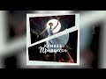 Download KAMAZZ - Принцесса KAMAZZ - Принцесса