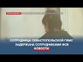 По делу о злоупотреблениях в ГИМС в Севастополе задержали ещё одну госслужащую