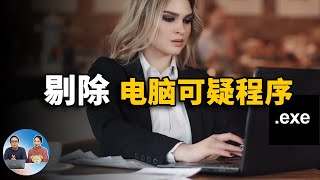 如何在Windows 中剔除可疑软件， 揪出隐藏的启动项 ？ | 零度解说