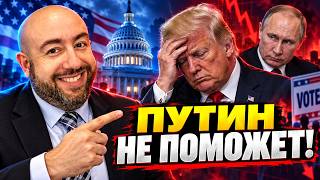 Вот почему Трамп обречен! Выборы в Штатах похоронят Донни: Путин не поможет / Рашкин