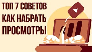 Как набрать просмотры на видео в ютубе. Как набрать просмотры на ютубе. Как набрать просмотры на видео в ютубе. Как набрать просмотры на ютубе.