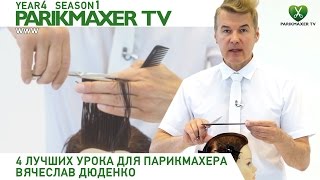 4 лучших урока для парикмахера. Вячеслав Дюденко. 4 лучших урока для парикмахера. Вячеслав Дюденко.