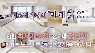 인천아파트. 가좌역1분 최고의 가성비! 13층 2개동 96세대