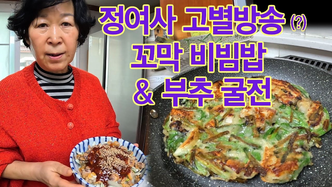 정여사의 고별 방송 메뉴는 꼬막 비빔밥, 부추 굴전