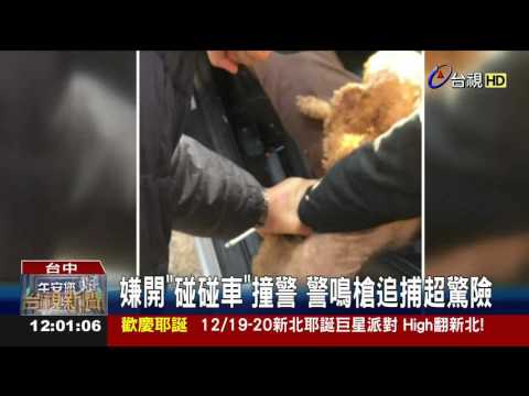 嫌開碰碰車撞警警鳴槍追捕超驚險