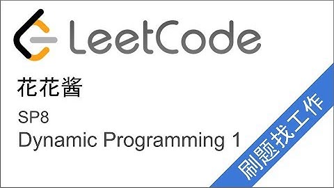 花花酱 LeetCode DP1 - 刷题找工作 SP8