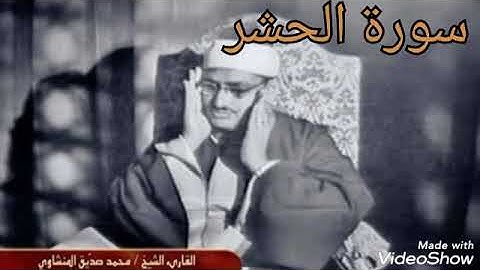 أروع التلاوات الشيخ المنشاوي - سورة الحشر بصوت الشيخ محمد صديق المنشاوي