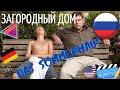 Фильм "ЗАГОРОДНЫЙ ДОМ" • "Das Sommerhaus" • Германия-2014 • Это не любовь...