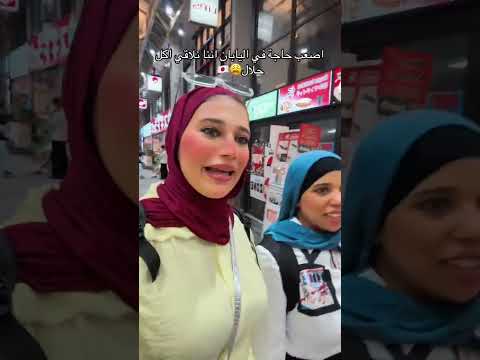 أصعب حاجة ف اليابان انك تلاقي اكل حلال بسهوله 