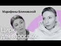 Марафоны Блиновской? Детский сад для взрослых. Разбор. Ложь и ересь в марафоне.