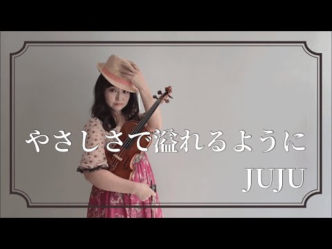 【結婚式ソング】やさしさで溢れるように Yasashisa De Afureru Youni ／ JUJUをバイオリンで弾いてみた