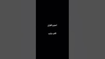 احترم القران الكريم