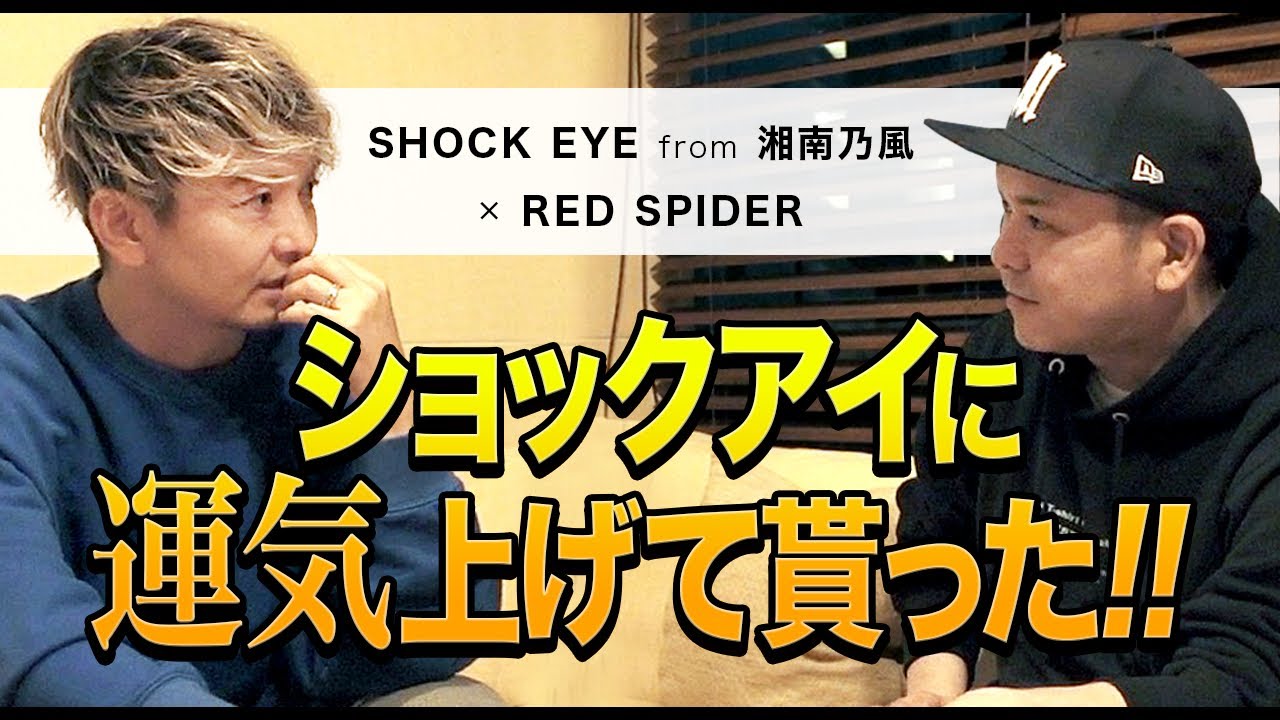 湘南乃風のショックアイに運気上げて貰った Red Spider Shock Eye対談 前編 Youtube