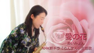 愛の花 ／あいみょん　【NHK朝ドラ『らんまん』主題歌】Alto Sax Cover by Yoshiko Kodaka