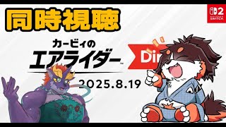 エアライダーDirect　一緒に見よう！！