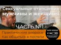 Сексуальные отношения мужчины и женщины 1