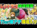 【ポケカ対戦】強化されすぎ！！レジドラゴVSTARが密かに評価急上昇でついにTier1昇格待ったなし！【ポケモンカード/ポケカSTARS】