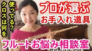 【フルートお手入れ】プロが選ぶクロスはYAMAHAとMURAMATSU【フルートお悩み相談室】for beginner flute players