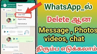 WhatsApp_ல் Delete ஆன‌ Message chat & photos _ஜ திரும்ப எடுக்கலாமா? / how to recover deleted message screenshot 3