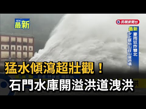 猛水傾瀉超壯觀！石門水庫開溢洪道洩洪－民視新聞
