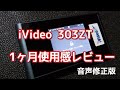 【モバイルルーター】【ごめんなさい音声修正版】iVideo303ZT使用感レビュー