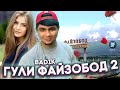 TREK! BADIK ( 🌹ГУЛИ ФАЙЗОБОД🥀 2 )