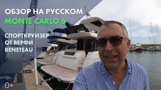 Яхта Beneteau Monte Carlo 6 | Обзор на русском