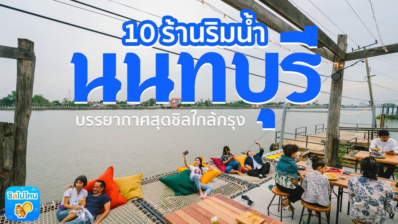 10 ร้านริมน้ำนนทบุรี บรรยากาศสุดชิลใกล้กรุง - YouTube