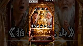 你听过这个故事吗?#民间故事 #民间传说